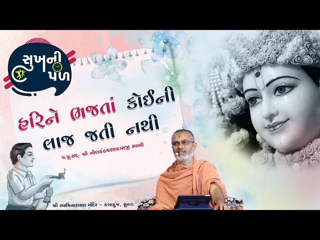 હરિને ભજતાં કોઈની લાજ જતી નથી | Sukh Ni Pal | 02/02/2021 | H.D.H. Nilkanthcharandasji Swami