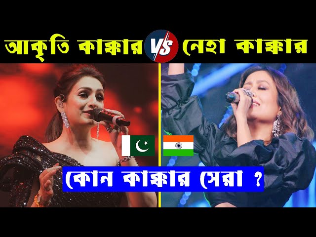 দুই কাক্কারে কে সেরা ? Akriti Kakar Vs Neha Kakkar কে সেরা ? Akriti Kakar Hit Song | Neha Kakkar Hit