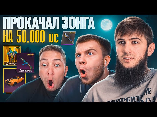 ПРОКАЧАЛ ЗОНГА НА $50 000 UC… А ОН НЕДОВОЛЕН?! | PUBG MOBILE