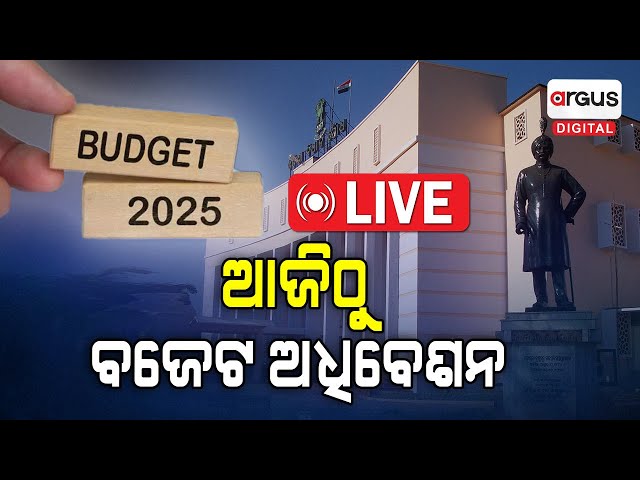 Live | ରାଜ୍ୟପାଳଙ୍କ ଅଭିଭାଷଣ | ବିଧାନସଭା ବଜେଟ୍ ଅଧିବେଶନ | Budget Session | Odisha | Argus Digital