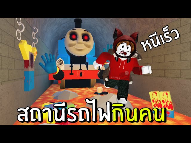 หนีเร็ว! สถานีรถไฟกินคน | Roblox