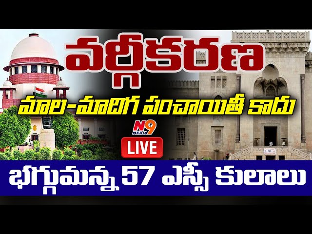 LIVE :🛑వర్గీకరణ మాల-మాదిగ పంచాయితీ కాదు | OU 57 SC Caste Meeting | N9 Media