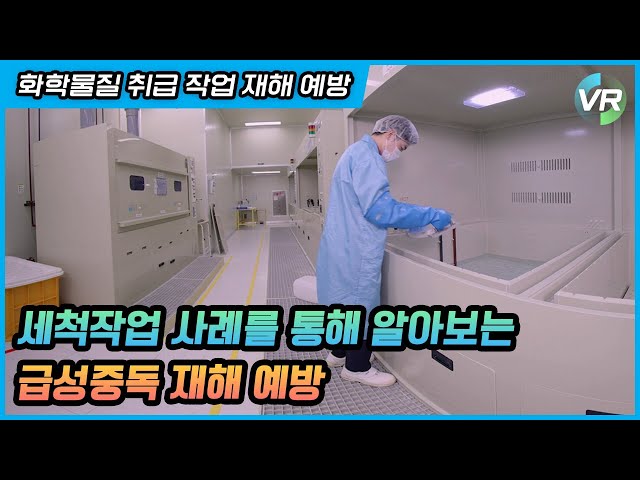 [안전보건공단 VR] 화학물질 취급작업 중독재해 예방