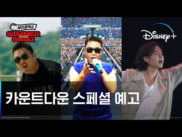 D-5 Countdown Special Teaser | PSY SUMMER SWAG 2022 | Disney+