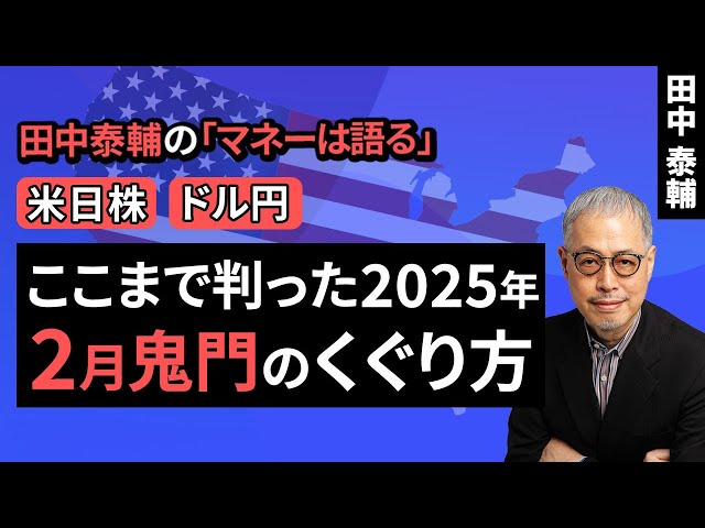 田中泰輔のマネーは語る：【米日株・ドル円】ここまで判った2025年。2月鬼門のくぐり方（田中 泰輔）【楽天証券 トウシル】