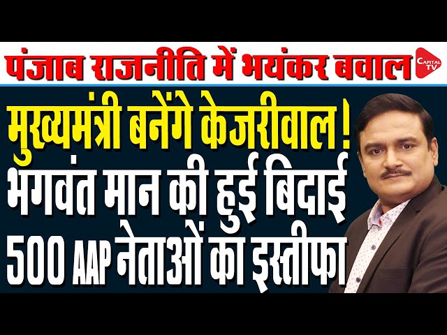 Delhi Election Results: Arvind Kejriwal Secret Plan For Punjab | Dr. Manish Kumar | Capital TV