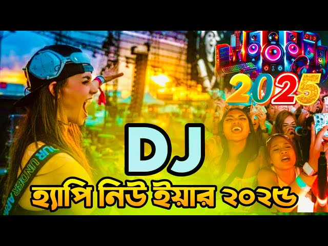 Happy New Year Dj Song 2025 হ্যাপি নিউ ইয়ার 2025 ডিজে Dj Sound | Happy New Year 2025 | Dj Akter