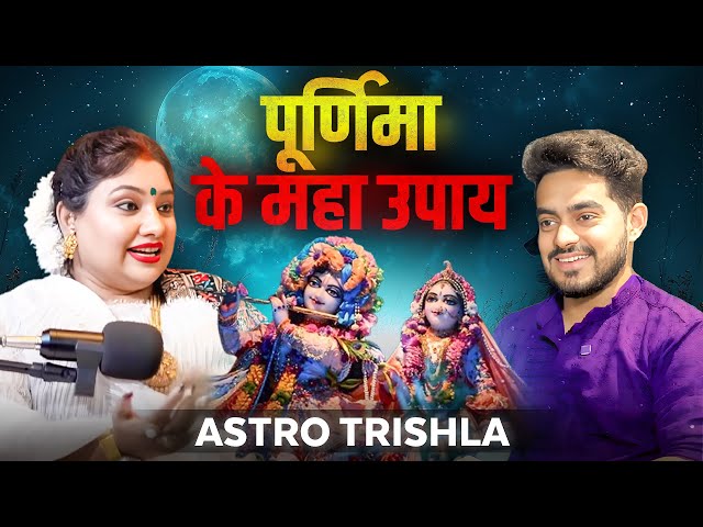 Purnima ke MAHA-UPAY: Gupt Raaz Aur Dhan Prapti Ke Totke" | Ft. Trishla Chaturvedi