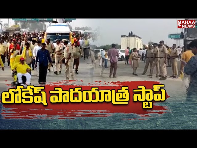 లోకేష్ గారి పాదయాత్ర స్టాప్ | #naralokeshpadayatra | #YuvaGalamPadaYatra | Mahaa News