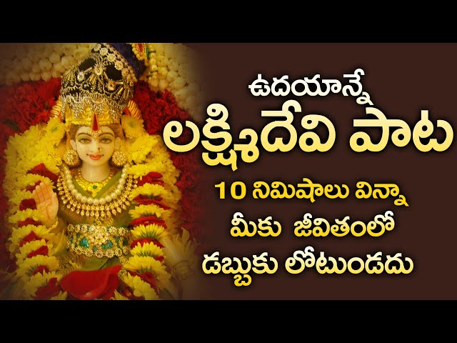 LAKSHMI DEVI SONGS  || POPULAR BHAKTI SPECIAL SONGS || TELUGU BEST LAKSHMI DEVI SONGS