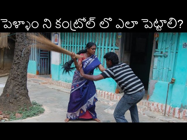 పెళ్ళాం ని ఇలా కంట్రోల్ లో పెట్టండి | how to control wife in telugu | how to control girl friend