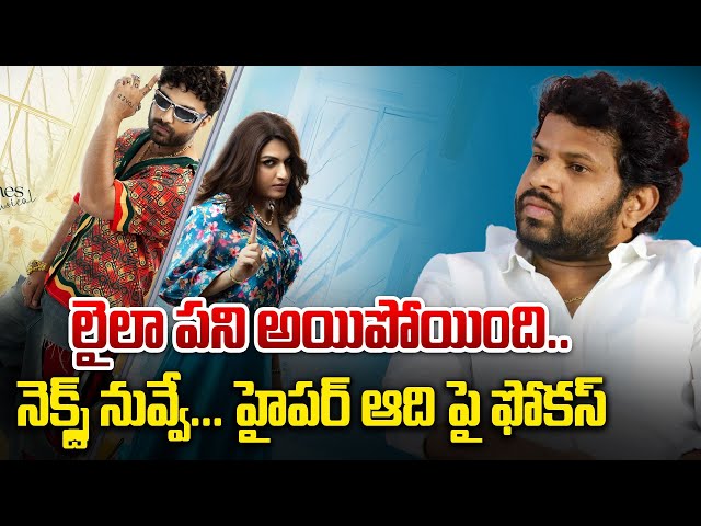 Laila : లైలాకు పట్టిన గతే నీకు కూడా.. | next target hyper aadi | laila movie flop talk