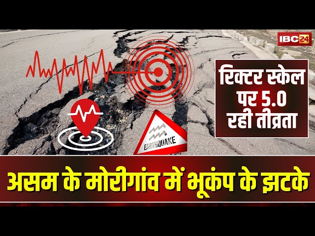 Earthquake in Assam: असम के मोरीगांव में भूकंप के झटके। रिक्टर स्केल पर 5.0 रही तीव्रता। देखिए..