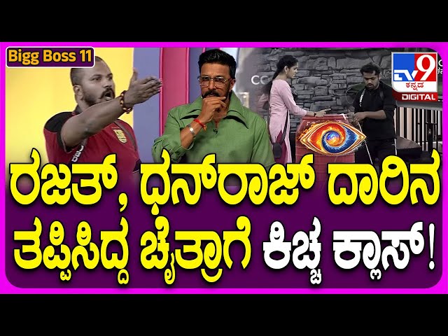 Bigg Boss Kannada 11: ಉಸ್ತುವಾರಿ ಮಾಡಿ ಎಡವಟ್ಟು ಮಾಡಿಕೊಂಡ ಚೈತ್ರಾಗೆ ಕ್ಲಾಸ್! #TV9D