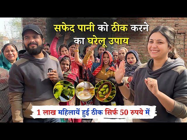 1 लाख महिलाओं का सफेद पानी इस घरेलू उपाय से हुआ ठीक 🔥 | White Discharge का इलाज | Upasana Ki Duniya