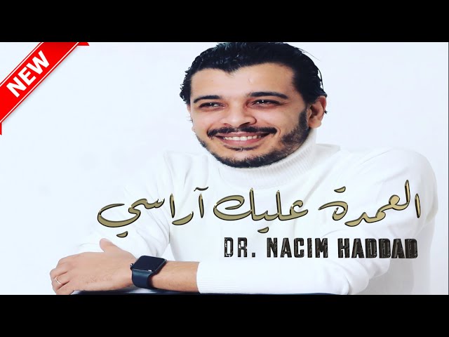 Nacim HADDAD - L3amda 3lik A Rassi (Lyric Video)  | نسيم حداد - العمدة عليك آراسي