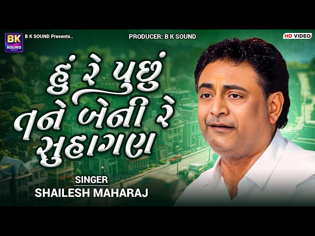 હું રે પુછું તને બેની રે સુહાગણ | Shailesh Maharaj | Sohagan Sundari | Santvani | Botad