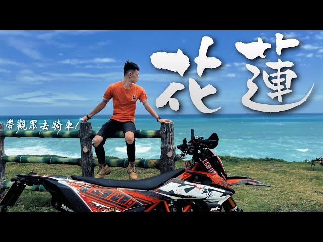 花蓮：沒有1000公里不回家！｜帶著觀眾去騎車EP.2｜Loot2魯特