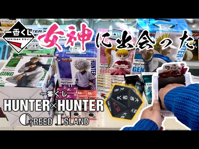 【一番くじ】女神に出会った一番くじ HUNTER×HUNTER GREED ISLAND