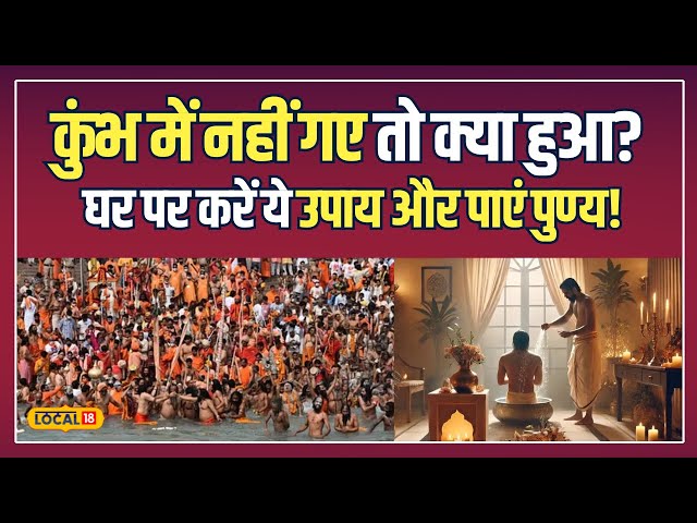 Kumbh Mela 2025: Prayagraj Kumbh का फल घर पर ही पाएं, जानिए कब और कैसे करें ये सरल उपाय! | #local18