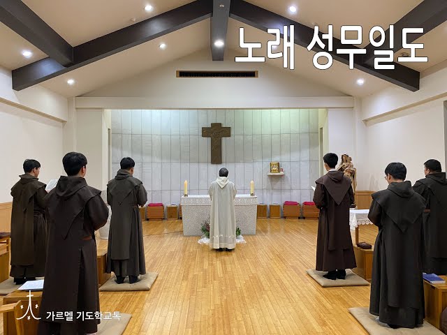 노래 성무일도: 연중 제4주일(나) 제2저녁기도_가르멜 학생 수도원 (나주 남평)