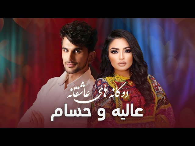 Golden Songs Of Alia Ansari & Hesam Farzan | عاشقانه ترین آهنگ های عالیه انصاری و حسام فرزان