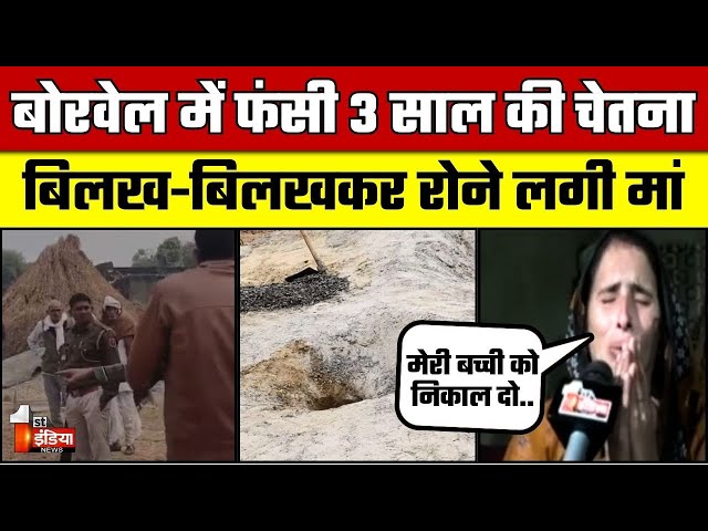 Kotputli Borewell Accident Update: बोरवेल में 3 साल की चेतना...बिलख-बिलखकर रोने लगी मां | Rajasthan