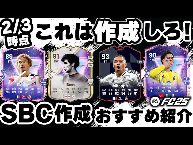 作成するべきおススメSBCはこれだ！作成したかどうか！ランク評価も！【2月2日時点オススメSBC】　#fc25 #eafc25 #SBC