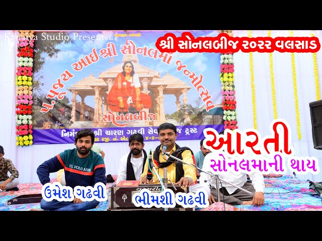 Bhimshi Gadhvi_ Umesh Gadhvi Sonal Bij Valsad 25/12/2022 આરતી Arti Sonal Ma Ni_ KANAIYA STUDIO KUTCH