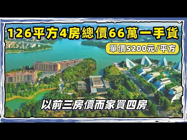 肇慶新區｜華僑城湖岸｜以前3房價而家買4房｜一手筍盤，總價66萬帶裝修現樓126平方4房