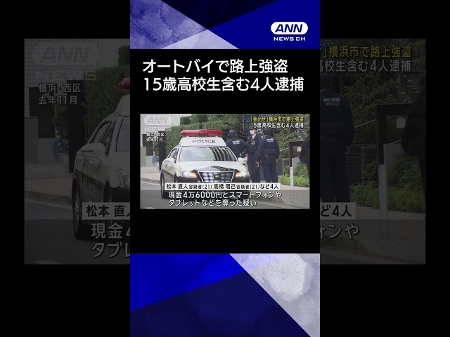 【ニュース】「金出せ」オートバイで路上強盗　15歳高校生を含む4人逮捕　横浜市 #shorts