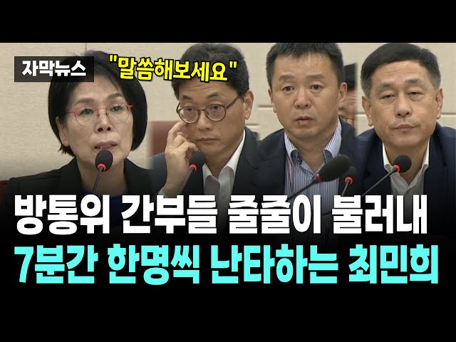 7분간 방통위 간부들 줄줄이 난타하는 최민희 위원장