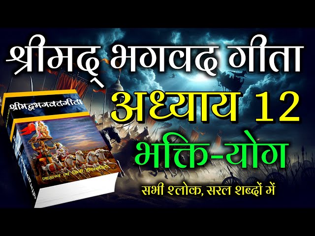 भगवद गीता अध्याय 12: श्रीकृष्ण का सबसे बड़ा रहस्य | Bhagavad Geeta Chapter 12 | Bhagwat Geeta