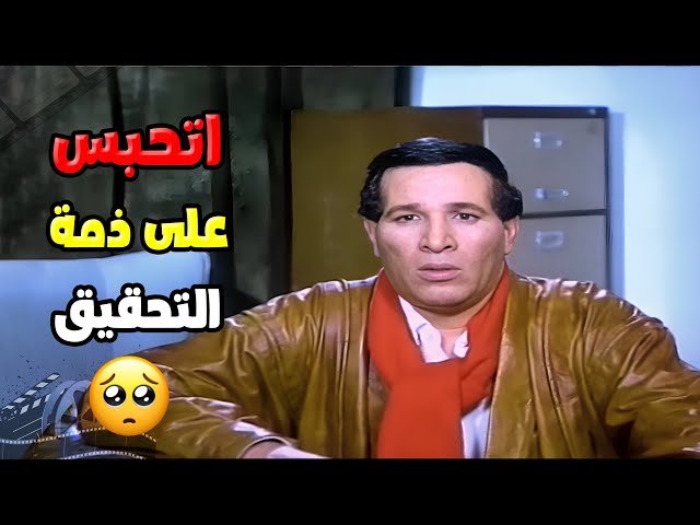 نعمان بيه اتحبس على ذمة التحقيق 😨 | فيلم ثلاثة على مائدة الدم