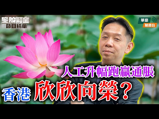 【KC博士】人工升幅跑贏通脹 香港欣欣向榮？中港經濟充大頭鬼 樓市接近見底都偷笑  || 羅家聰 || Yumi || 25-01-27