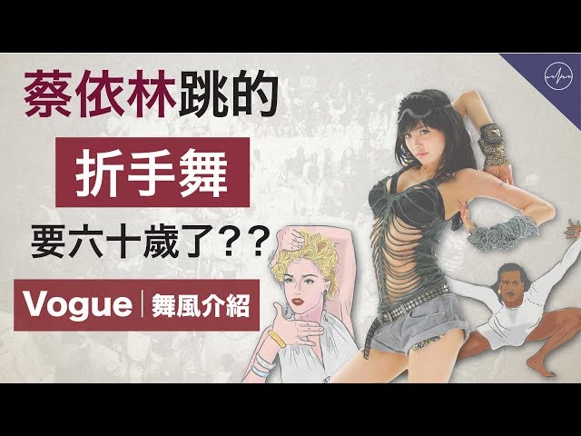 蔡依林大跳的折手舞其實已經六十歲了？ | Timing 舞風介紹 -Vogue