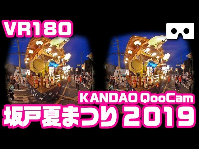 坂戸夏まつりVR 2019（QooCam VR180）