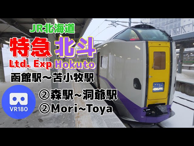 【VR車窓】JR北海道 ②特急北斗「森駅(Mori)～洞爺駅(Toya)」~Ltd. Exp Hokuto~【261系】