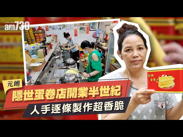 味美道來｜元朗隱世小店開業半世紀　香港製造手工蛋卷　人手逐條製作超香脆