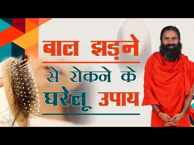 बाल झड़ने से रोकने के घरेलू उपाय | Swami Ramdev