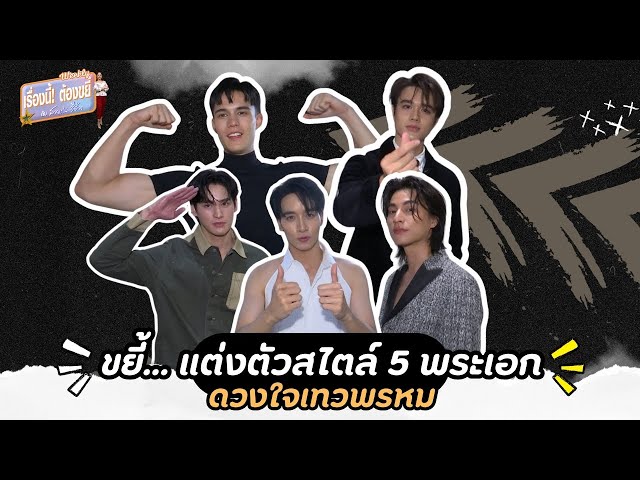 ขยี้... แต่งตัวสไตล์ 5 พระเอก ดวงใจเทวพรหม | EP.27 (Full) | เรื่องนี้! ต้องขยี้ฯ | 3Plus