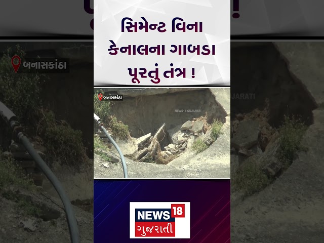 Banaskantha News: સિમેન્ટ વિના કેનાલના ગાબડા પૂરતું તંત્ર ! | Narmada Canal | Corruption | N18S