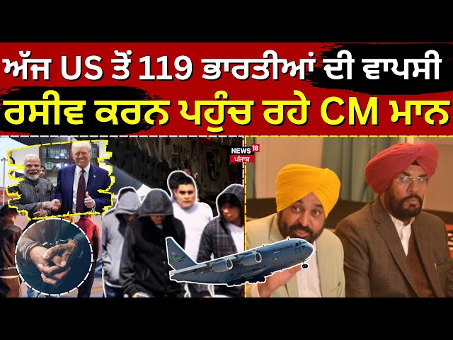 US deported indians Live | ਅੱਜ US ਤੋਂ 119 ਭਾਰਤੀਆਂ ਦੀ ਵਾਪਸੀ, ਰਸੀਵ ਕਰਨ ਪਹੁੰਚ ਰਹੇ CM Mann  | N18G