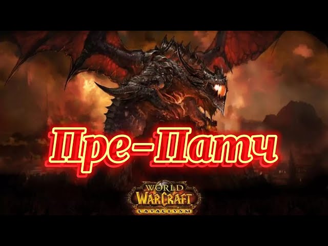 WoW Cataclysm - Прокачка Вара #wow #cataclysms #дракари