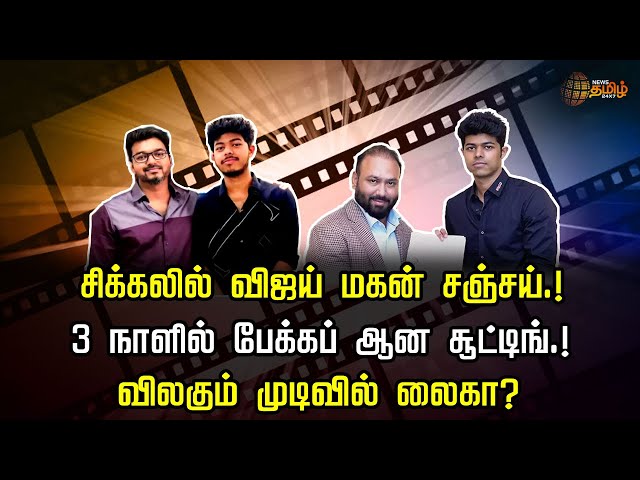 சிக்கலில் விஜய் மகன் சஞ்சய்.! 3 நாளில் பேக்கப் ஆன சூட்டிங்.! | Jason Sanjay | LYCA | Newstamil24x7