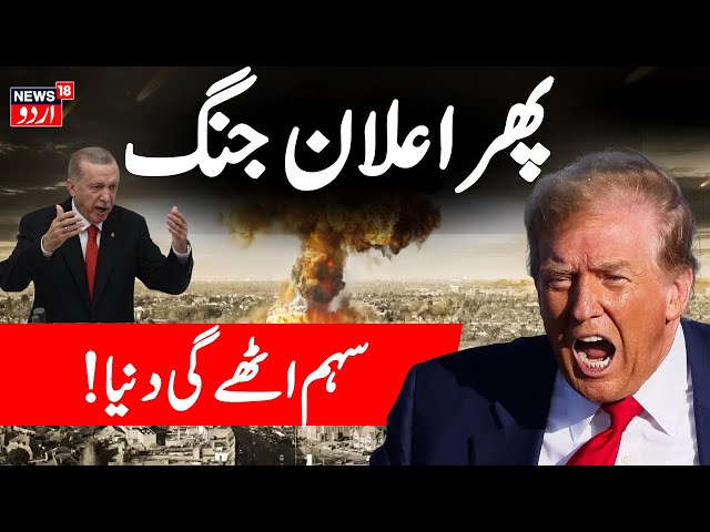 War Ground News Live: फिर होगा एलान-ए-जंग? | Donald Trump | America | Turkey | Gaza | Israel | N18G