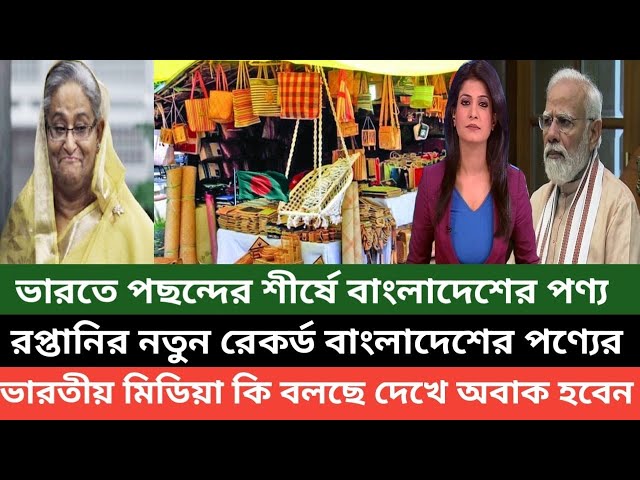 ভারতে বাংলাদেশী পণ্যের রপ্তানি দেখে ভারতীয় মিডিয়া কি বলছে দেখুন