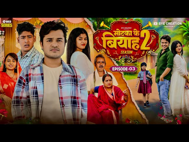 मोटका के बियाह || Motaka Ke Biyah || Season 2 || Epsiode - 3 || BYE Creation || Amit Parimal