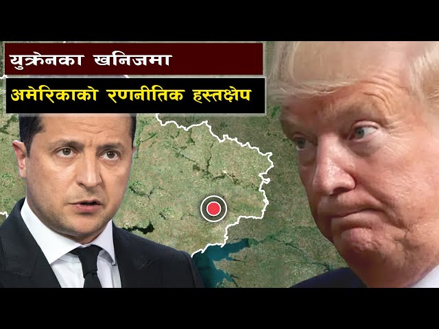 यूक्रेनका खनीजमा अमेरिकाको रणनीतिक हस्तक्षेप  || Trump’s New Demand: Ukraine’s Minerals for US Aid?