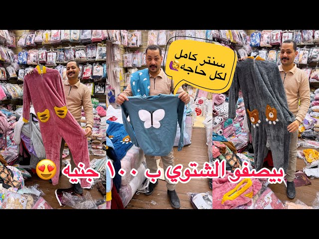 اللحقووو تصفيات ع اللبس الشتوي البيتي من اول ١٠٠ جنيه البيجامه 🫶🙋‍♀️